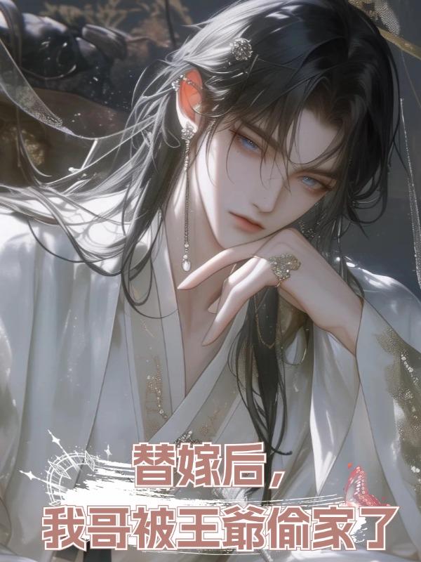 替嫁後,我哥被王爺偷家了