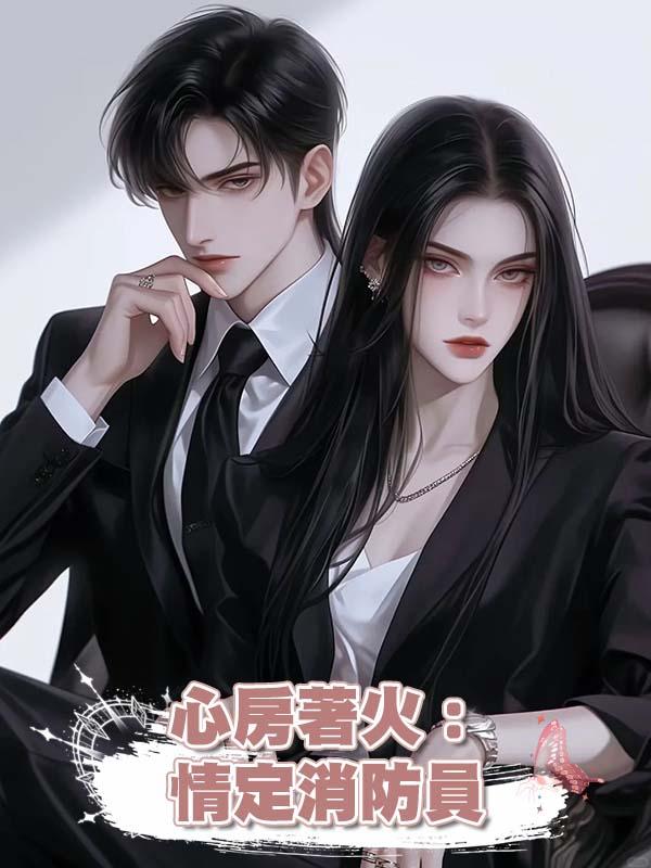 心房著火:情定消防員
