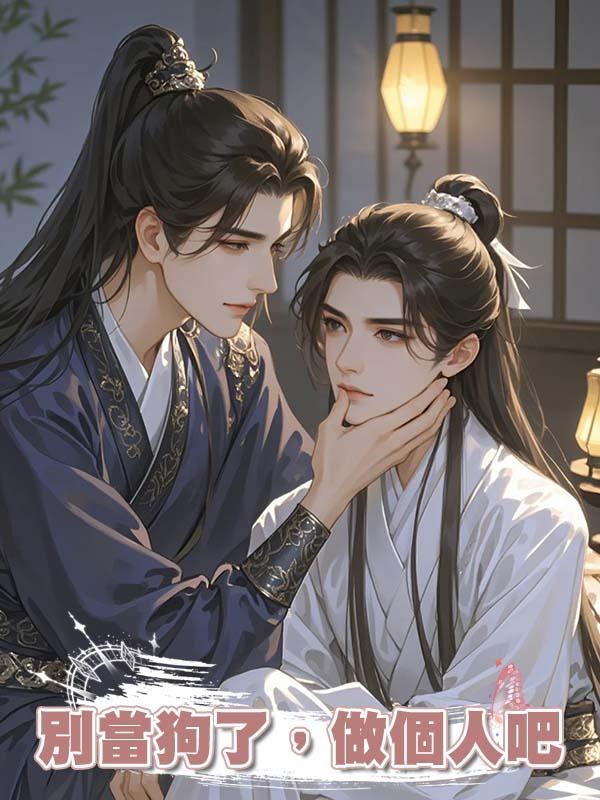 別當狗了,做個人吧