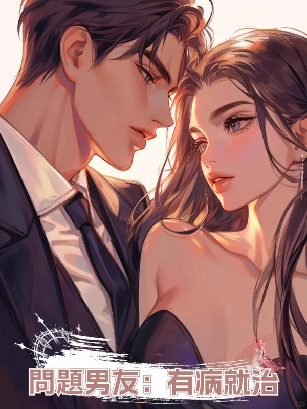 問題男友:有病就治