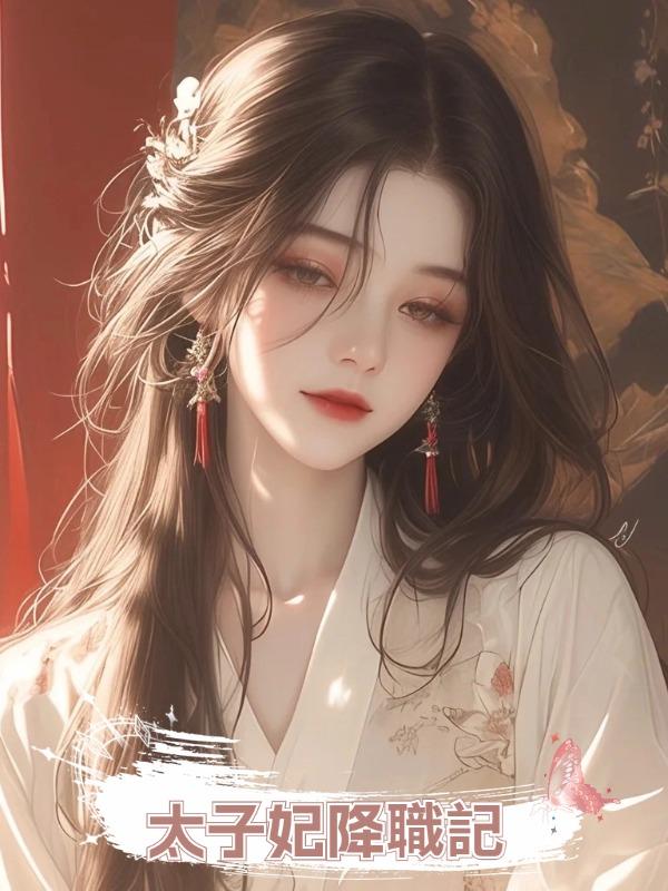 太子妃降職記