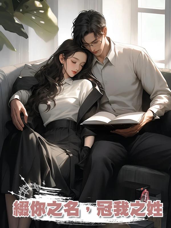 綴你之名,冠我之姓