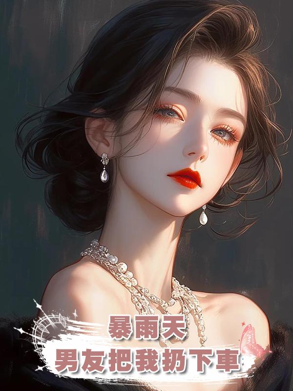 暴雨天,男友把我扔下車