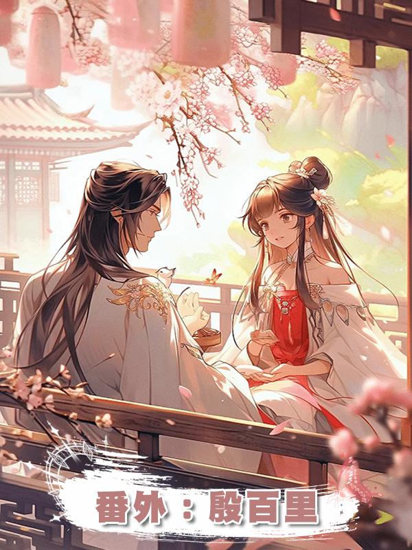 番外:殷百裡