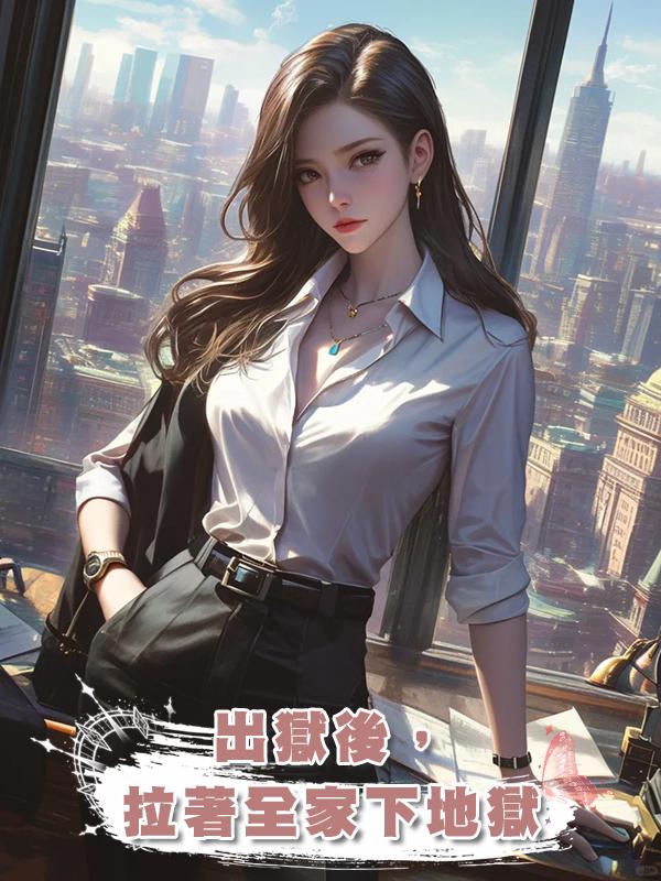 出獄後,拉著全家下地獄