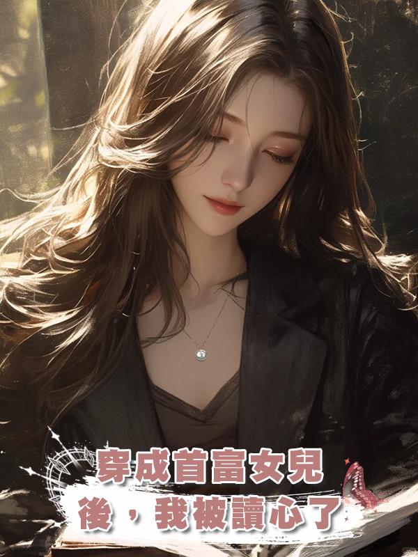 穿成首富女兒後,我被讀心了