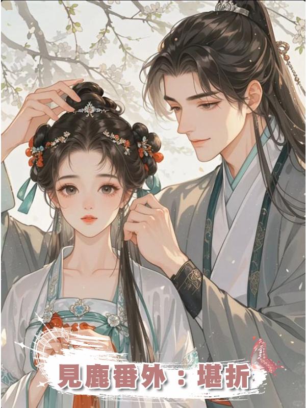 見鹿番外:堪折