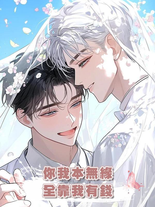 你我本無緣,全靠我有錢