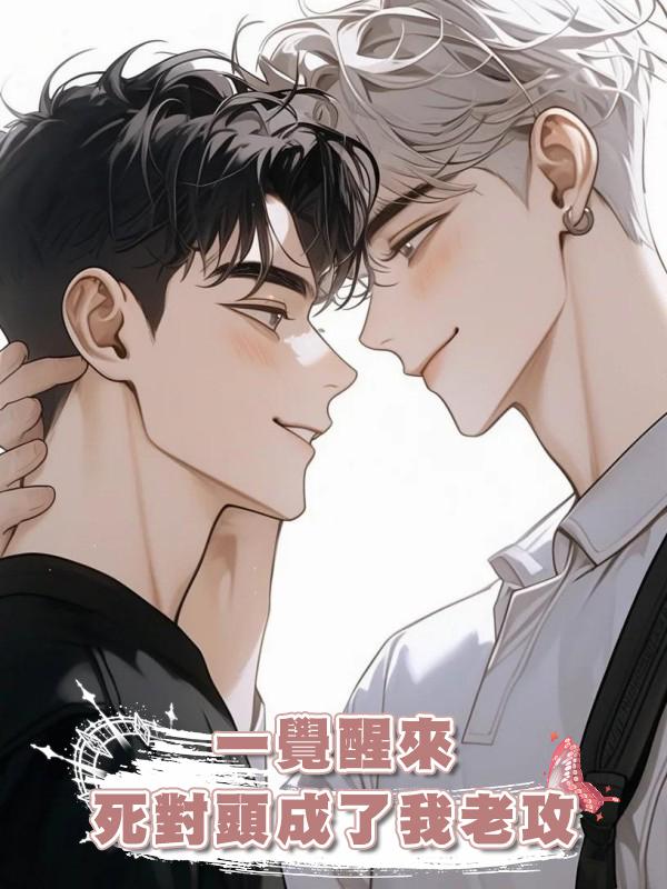 一覺醒來,死對頭成了我老攻