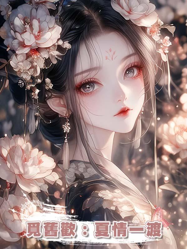 覓舊歡:夏情一渡