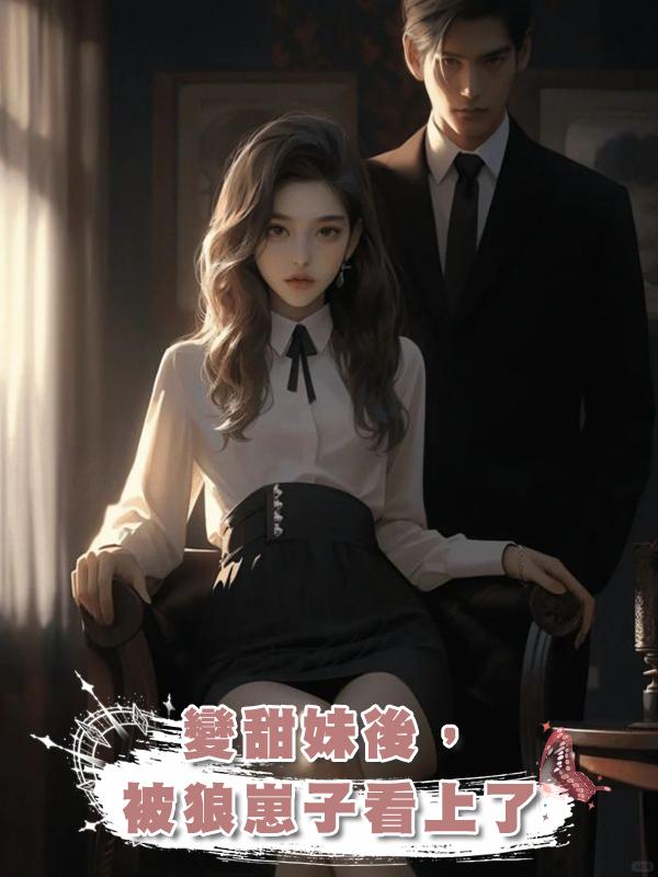 變甜妹後,被狼崽子看上了