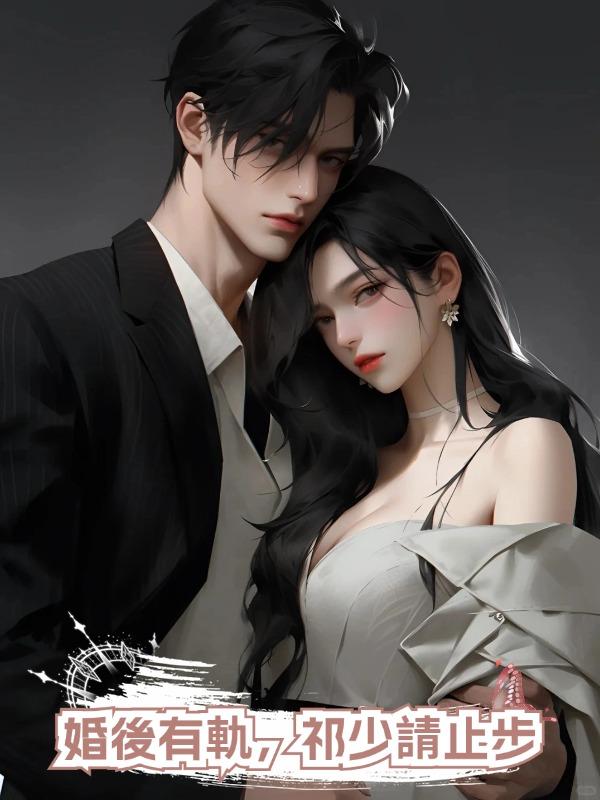 婚後有軌,祁少請止步
