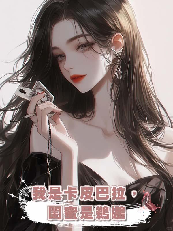 我是卡皮巴拉,閨蜜是鵜鶘