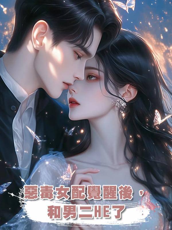 惡毒女配覺醒後,和男二HE了