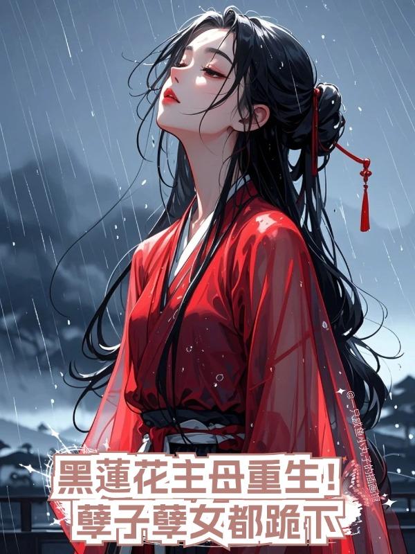 黑蓮花主母重生!孽子孽女都跪下