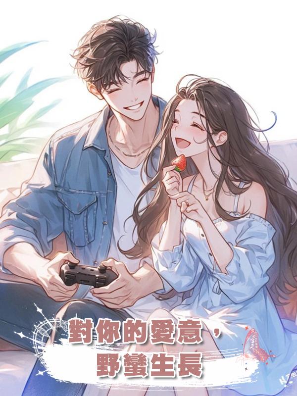 對你的愛意,野蠻生長