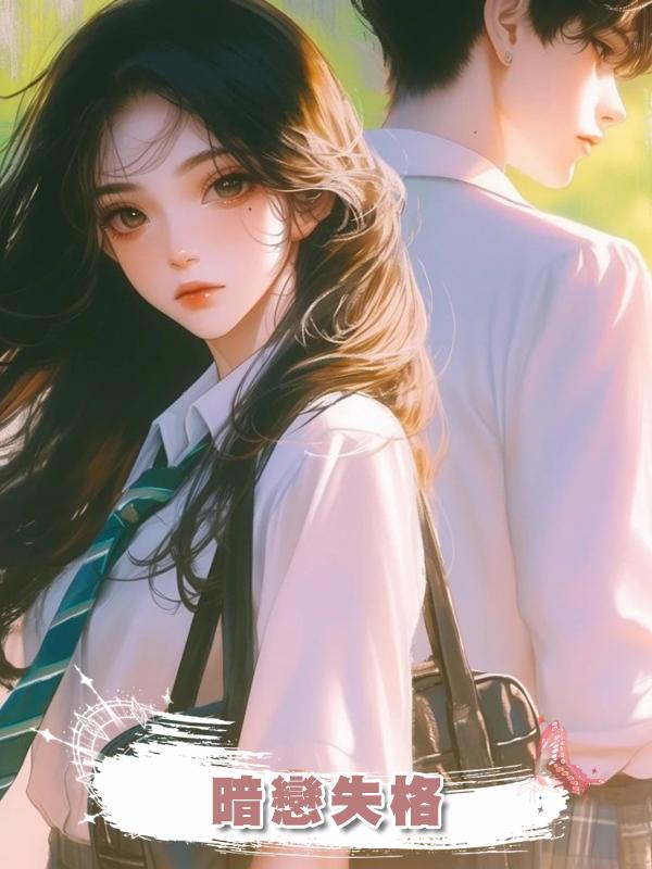 暗戀失格