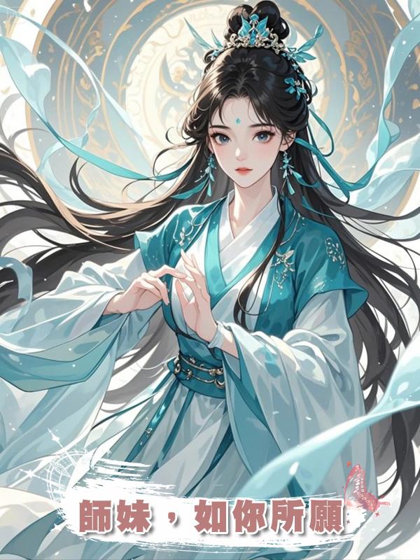 師妹,如你所願