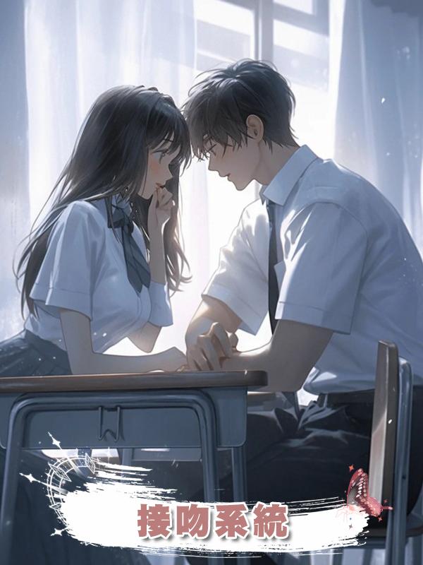 接吻系統