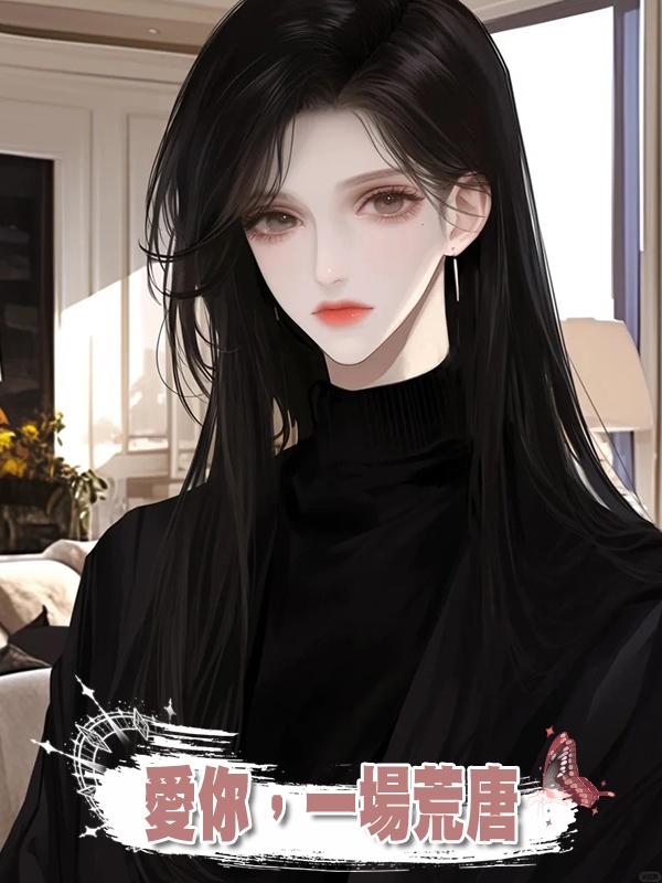 愛你,一場荒唐