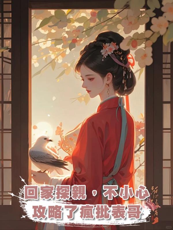 回家探親,不小心攻略了瘋批表哥