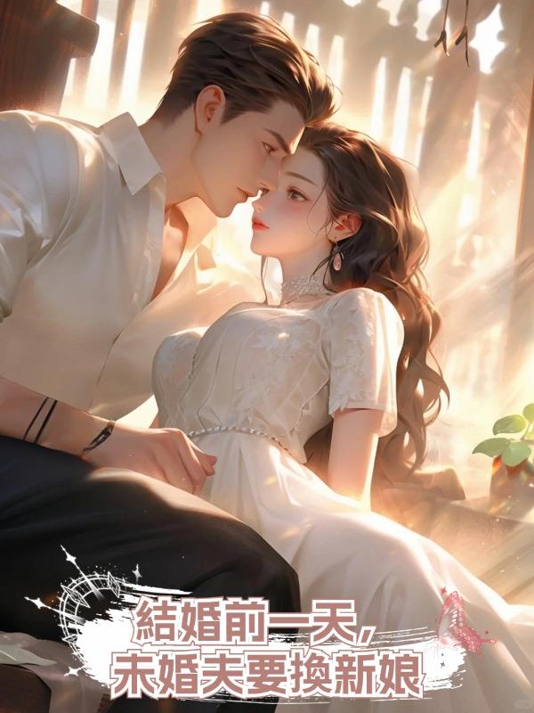 結婚前一天,未婚夫要換新娘