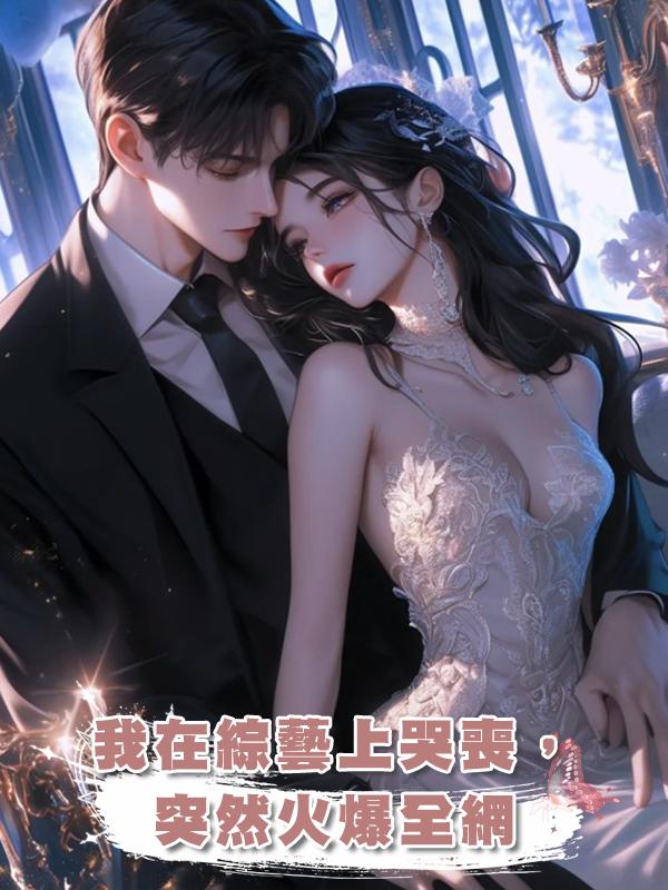 我在綜藝上哭喪,突然火爆全網
