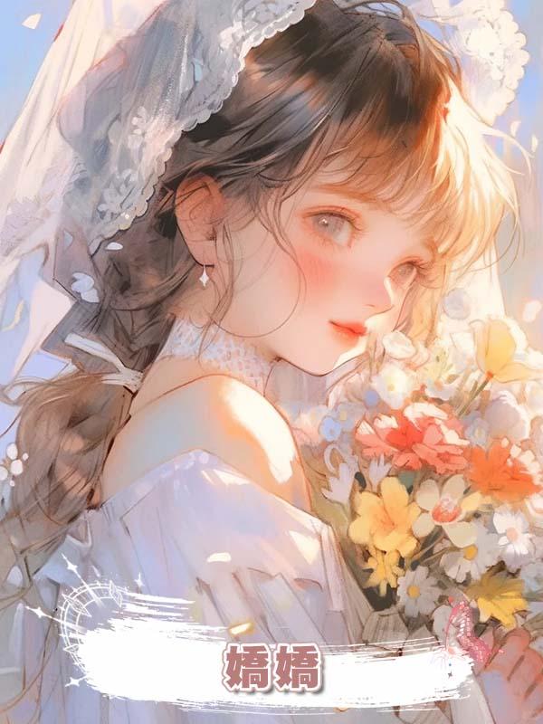 嬌嬌.