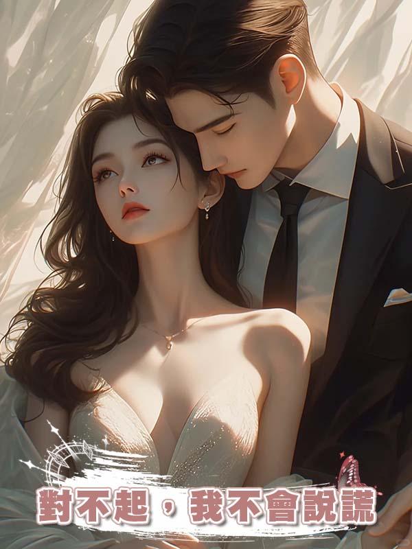 對不起,我不會說謊
