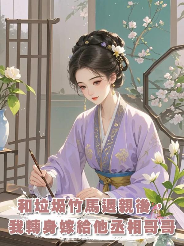和垃圾竹馬退親後,我轉身嫁給他丞相哥哥