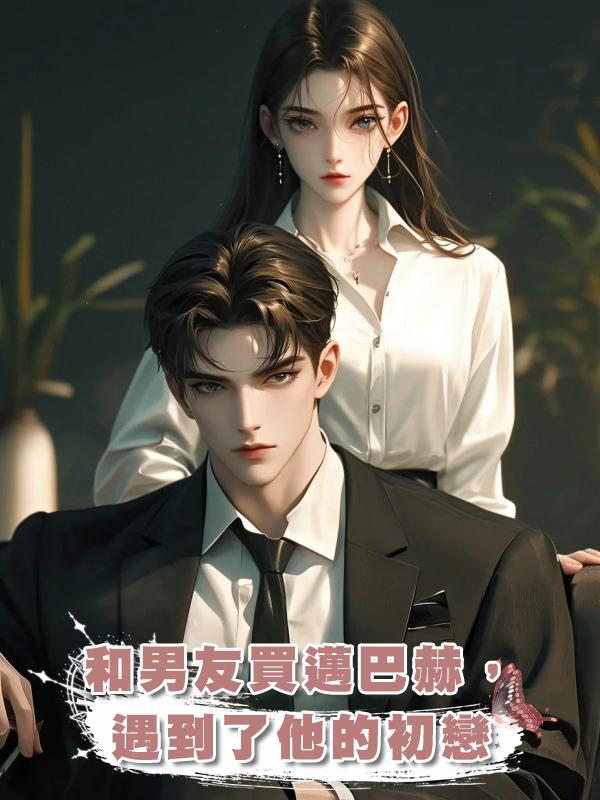 和男友買邁巴赫,遇到了他的初戀