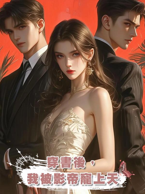 穿書後,我被影帝寵上天
