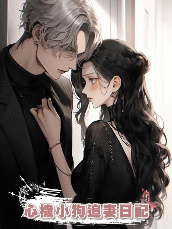 心機小狗追妻日記