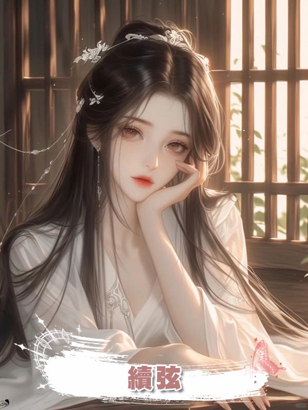 續弦