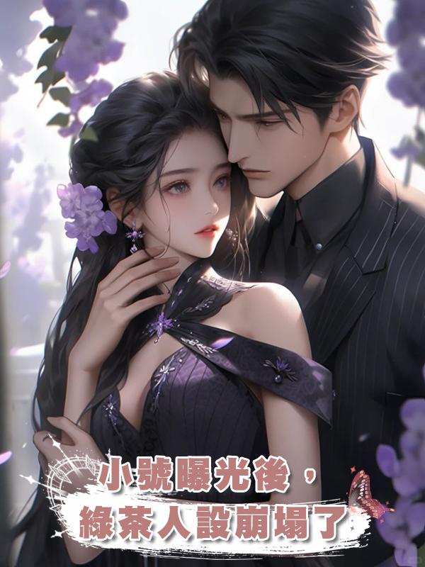小號曝光後,綠茶人設崩塌了