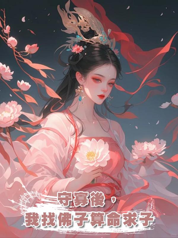 守寡後,我找佛子算命求子