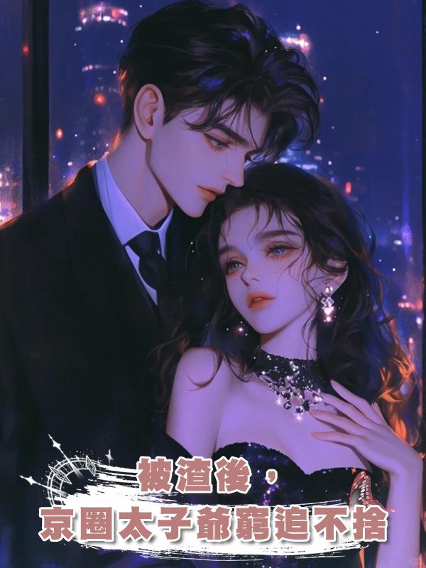 被渣後,京圈太子爺窮追不捨