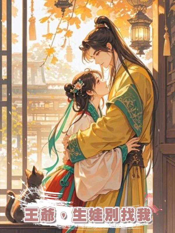 王爺,生娃別找我