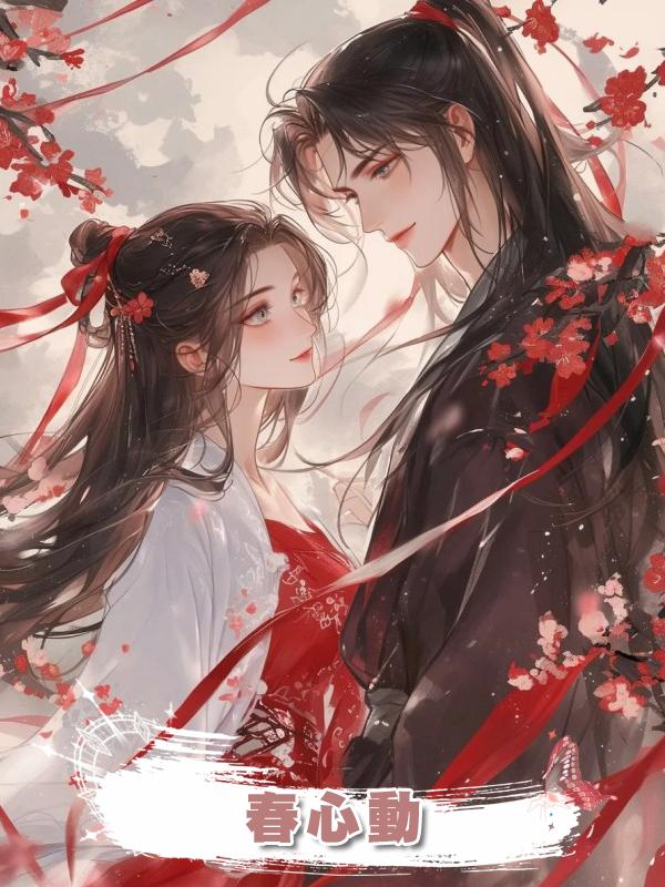 春心動