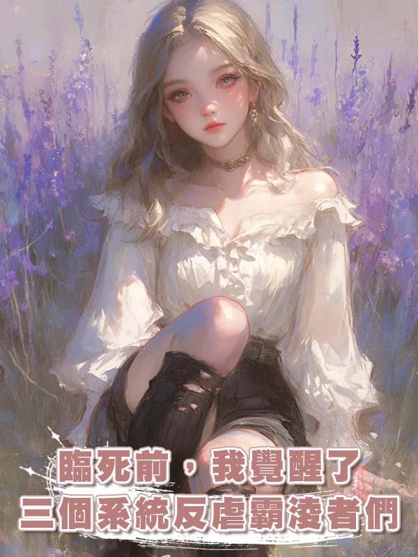 臨死前,我覺醒了三個系統反虐霸淩者們