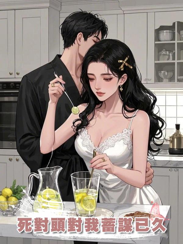 死對頭對我蓄謀已久
