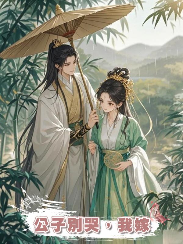 公子別哭,我嫁