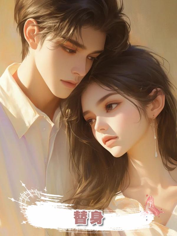 替身...