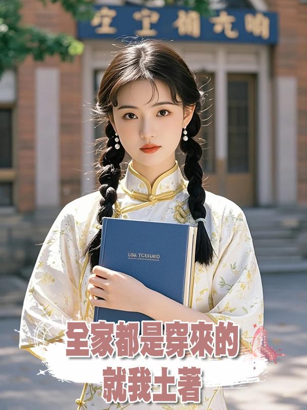 全家都是穿來的,就我土著