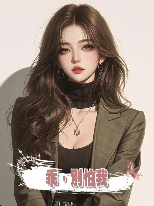 乖,別怕我
