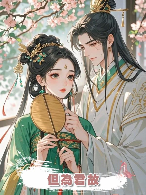 但為君故