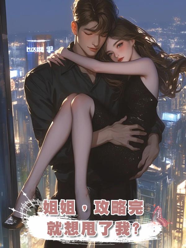 姐姐,攻略完就想甩了我?
