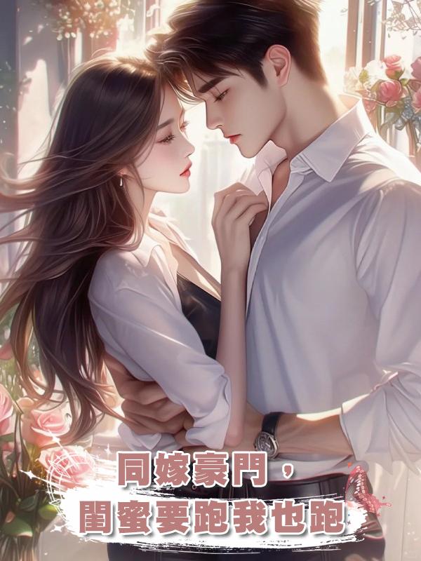 同嫁豪門,閨蜜要跑我也跑