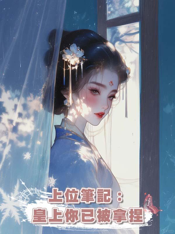 上位筆記:皇上你已被拿捏