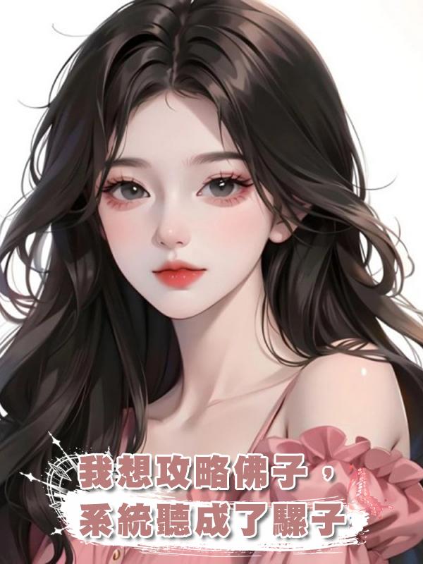 我想攻略佛子,系統聽成了騾子